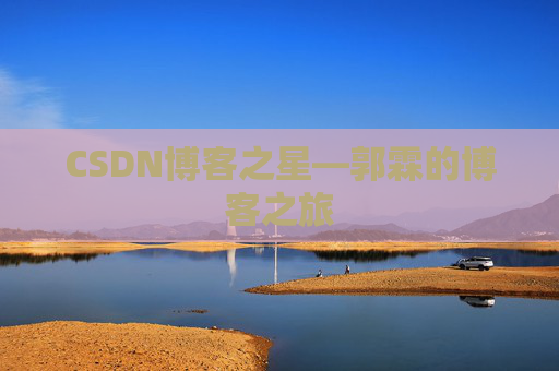 CSDN博客之星—郭霖的博客之旅