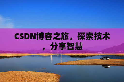 CSDN博客之旅，探索技术，分享智慧